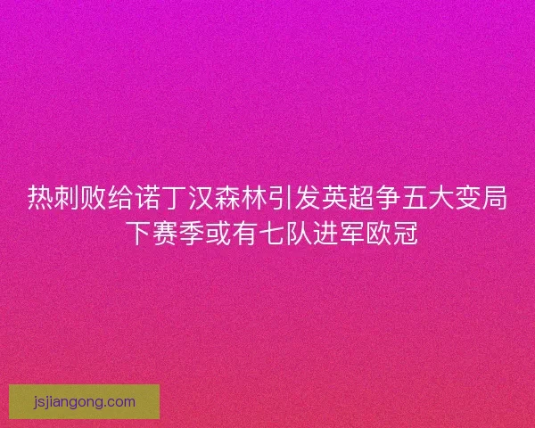 热刺败给诺丁汉森林引发英超争五大变局 下赛季或有七队进军欧冠